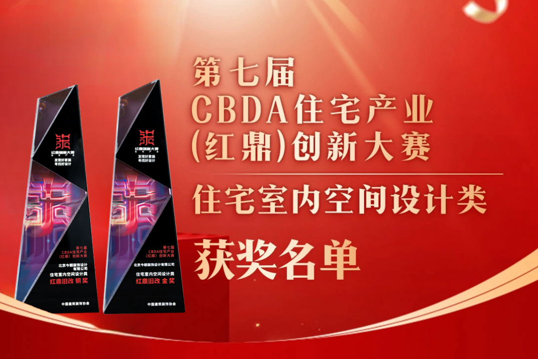 喜報！第七屆CBDA住宅產業(yè)（紅鼎）創(chuàng)新大賽，今朝再度斬獲設計大獎！